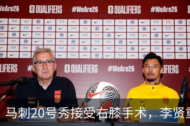 马刺20号秀接受右膝手术，李贤重上演NBA生涯之夜