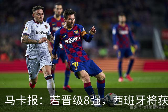马卡报：若晋级8强，西班牙将获得足协的奖金