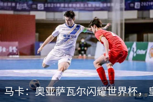 马卡：奥亚萨瓦尔闪耀世界杯，皇家社会担忧有球队开高价挖人