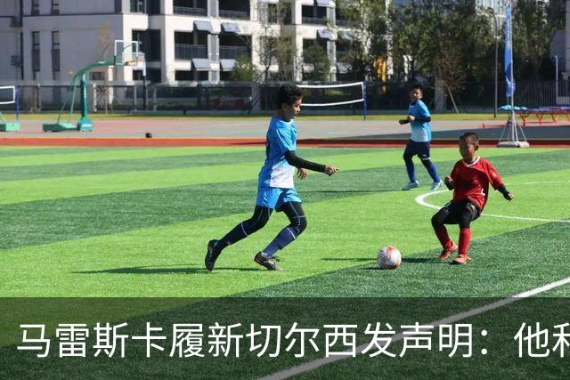 马雷斯卡履新切尔西发声明：他和曼城付出了违约金代价