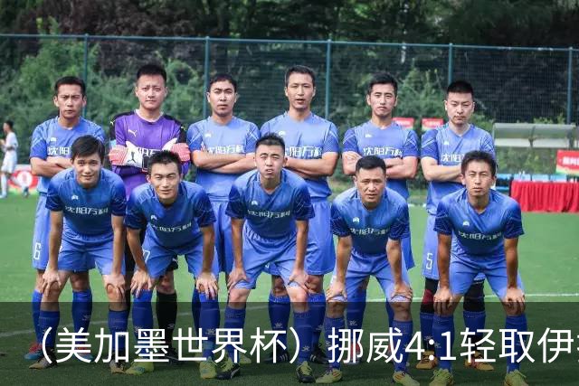 （美加墨世界杯）挪威4:1轻取伊拉克 终结亚足联球队不败战绩