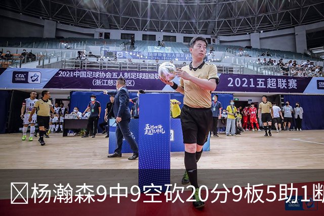 🏀杨瀚森9中9空砍20分9板5助1断1帽！混音惜败奥斯汀马刺