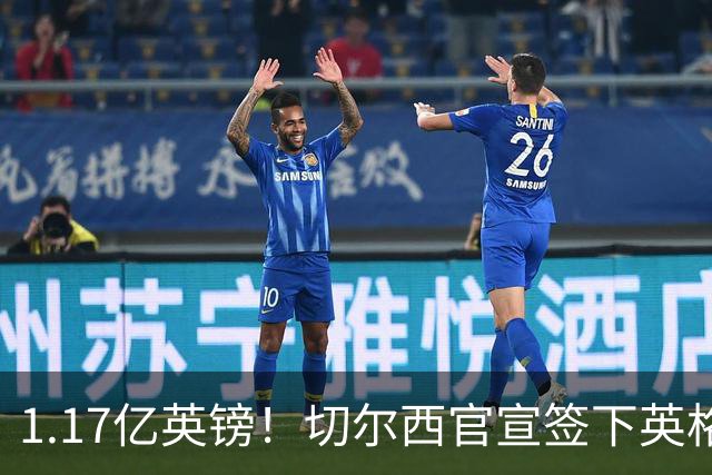1.17亿英镑！切尔西官宣签下英格兰世界杯新星！刷新两大转会纪录