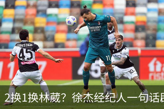 2换1换林葳？徐杰经纪人一句话辟谣，广东宏远非卖品名单曝光！