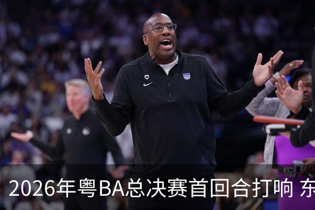 2026年粤BA总决赛首回合打响 东莞队客场胜深圳队
