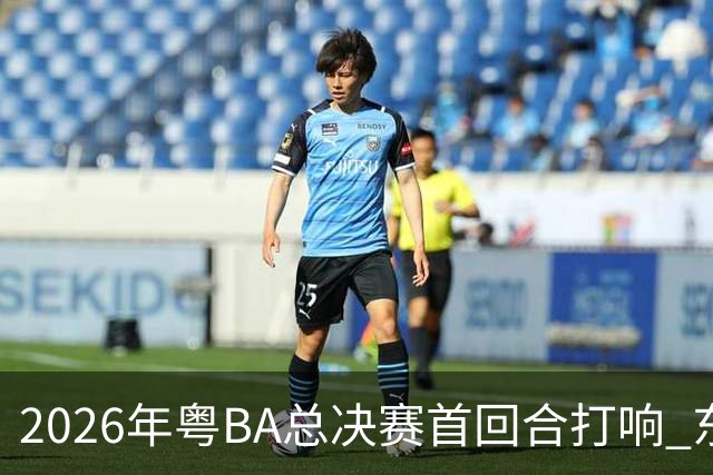 2026年粤BA总决赛首回合打响 东莞队客场胜深圳队