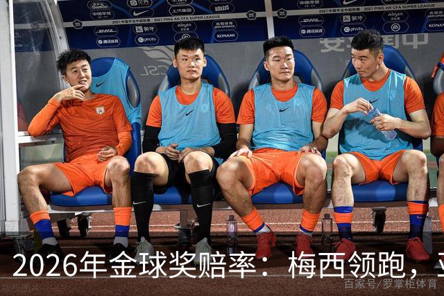 2026年金球奖赔率：梅西领跑，亚马尔次席，凯恩第三