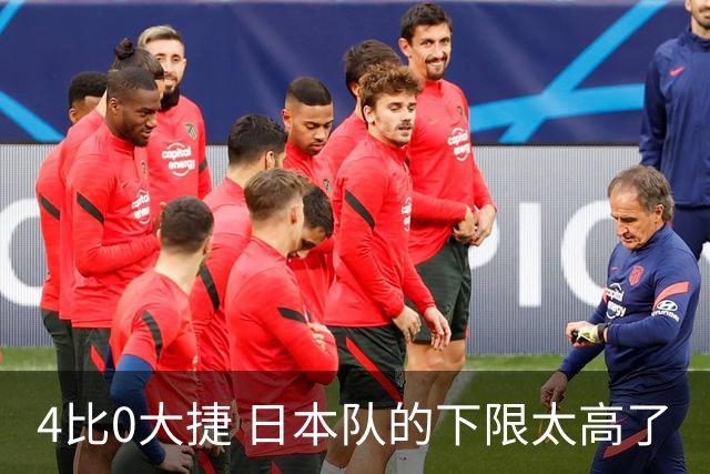 4比0大捷 日本队的下限太高了