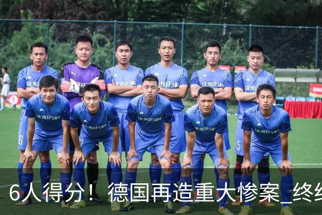 6人得分！德国再造重大惨案 终结连续2届首战落败尴尬