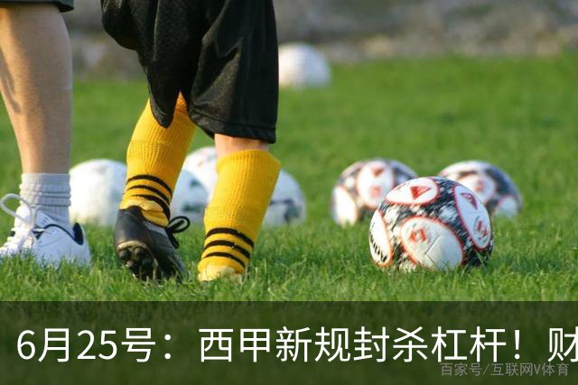 6月25号：西甲新规封杀杠杆！财务魔术失灵，巴萨被迫回归拉玛西亚自救？