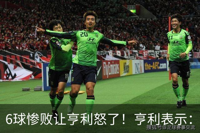 6球惨败让亨利怒了！亨利表示：球队斗志全无，完全配不上队徽荣耀