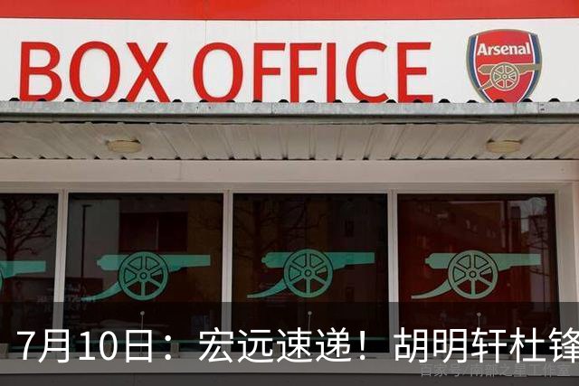7月10日：宏远速递！胡明轩杜锋告别，杜润旺深陷交易流言，张昊回归训练