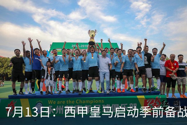 7月13日：西甲皇马启动季前备战，穆里尼奥突收3条坏消息，新赛季并不平坦
