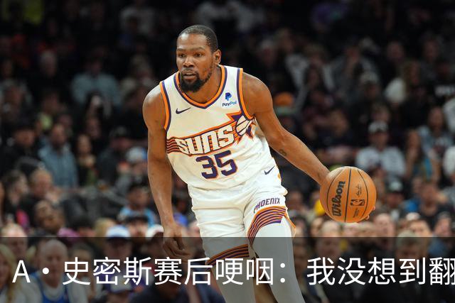 A·史密斯赛后哽咽：我没想到翻盘29分&如释重负 马刺犯错太多
