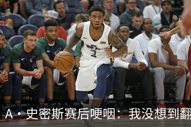 A·史密斯赛后哽咽：我没想到翻盘29分&如释重负 马刺犯错太多