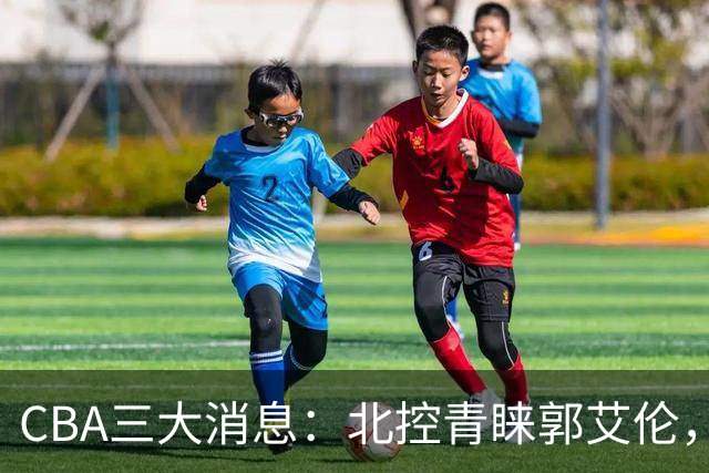 CBA三大消息：北控青睐郭艾伦，浙江对吴前宽容以待，陶汉林情义无价