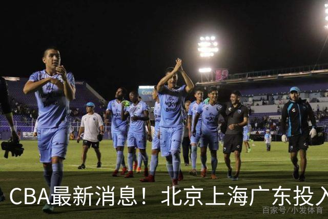 CBA最新消息！北京上海广东投入前三，杜锋被批权力欲太强，北京男篮确定使用外籍教练