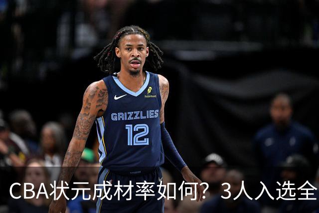 CBA状元成材率如何？3人入选全明星 1人退役后去新华书店上班