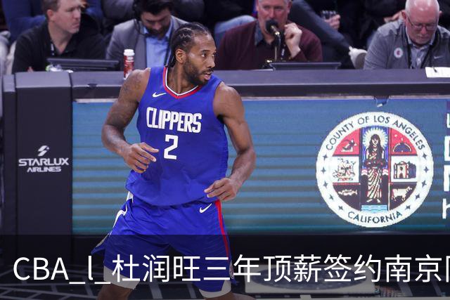 CBA l 杜润旺三年顶薪签约南京同曦