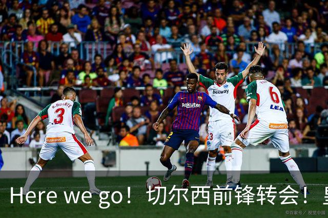 Here we go！切尔西前锋转会！皇马对恩佐发声明！1.5亿欧锋霸有新动向