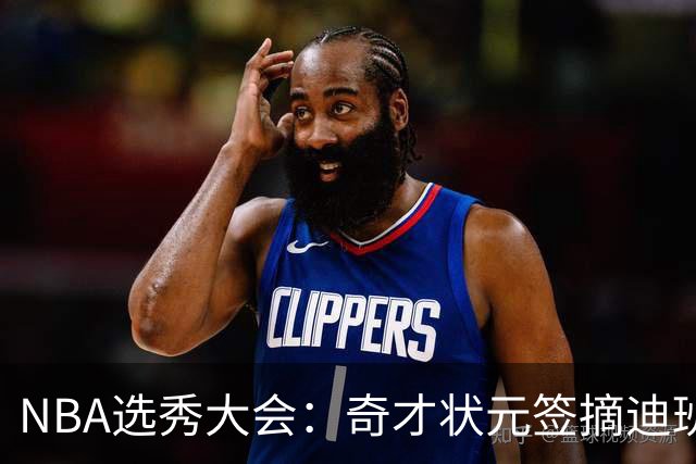 NBA选秀大会：奇才状元签摘迪班萨 皮特森榜眼