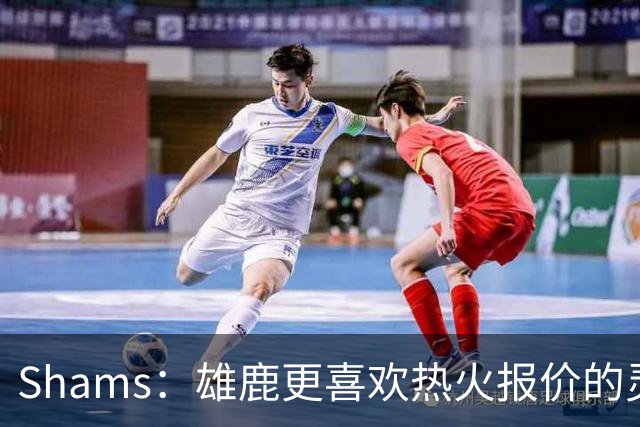 Shams：雄鹿更喜欢热火报价的灵活性和潜力 不想要29岁的布朗
