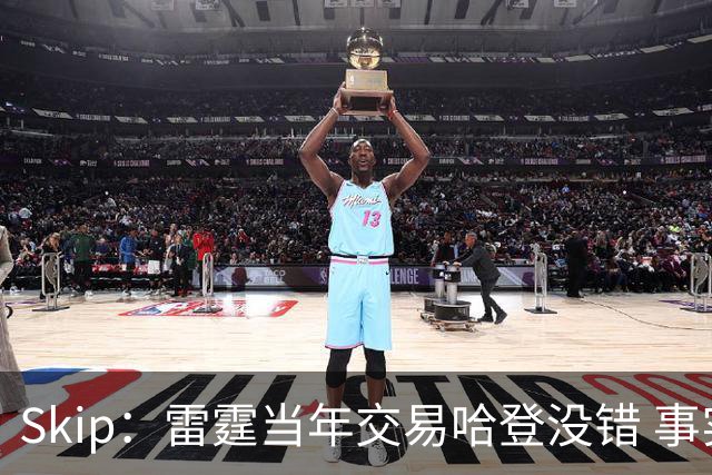 Skip：雷霆当年交易哈登没错 事实证明杜兰特搭档威少没法夺冠