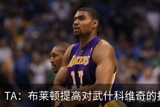TA：布莱顿提高对武什科维奇的报价，但仍低于热刺估价
