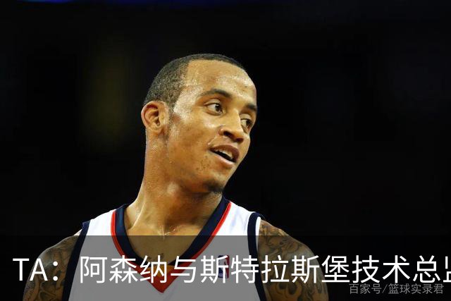 TA：阿森纳与斯特拉斯堡技术总监会面，后者可能出任青训主管