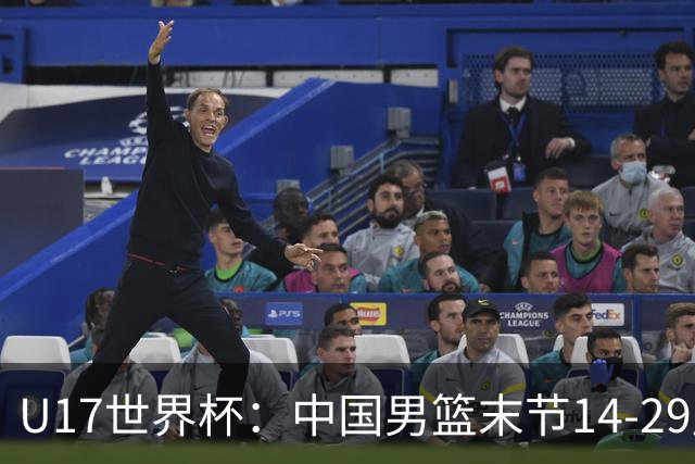 U17世界杯：中国男篮末节14-29崩盘 张懿赵杰21+9张宇辰20分