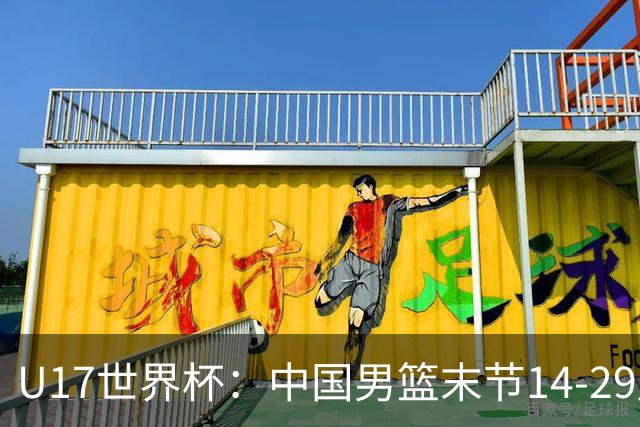 U17世界杯：中国男篮末节14-29崩盘 张懿赵杰21+9张宇辰20分