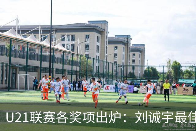 U21联赛各奖项出炉：刘诚宇最佳球员 刘轶恒金靴
