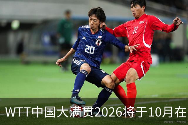 WTT中国大满贯2026将于10月在北京首钢园举办